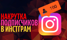 Накрутка подписчиков в Инстаграм
