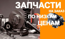 Запчасти по выгодным ценам