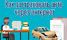 Как застраховать машину онлайн