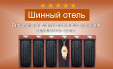 Правильное хранение зимней резины поможет продлить срок службы?