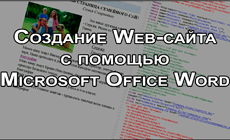 Создание сайта с помощью Word
