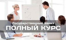 Доступные и понятные госзакупкам курсы для начинающих