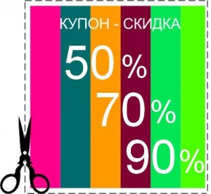 Оригинальный подход к покупкам – купон на скидку