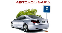 Автоломбард: срочная продажа машины за хорошие деньги