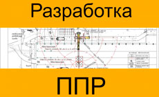 Профессиональная разработка ППР